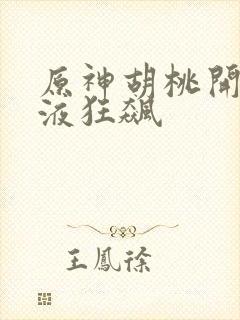 原神胡桃开襟乳液狂飙封面