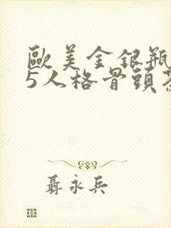 欧美金银瓶1-5人格骨头茶