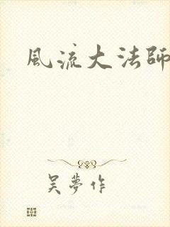 风流大法师