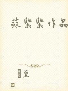 苏紫紫作品封面