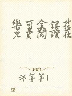 乐可金银花全文免费阅读在线笔趣阁软件有广封面