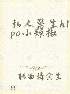 私人医生h1高po小辣椒