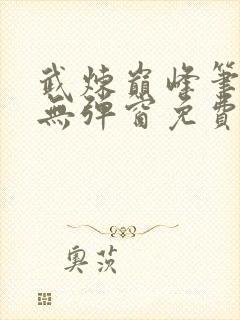 武炼巅峰笔趣阁无弹窗免费阅读