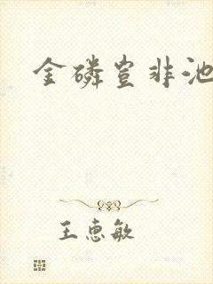 金磷岂非池中物