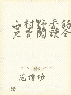 山村野香的小说免费阅读全文