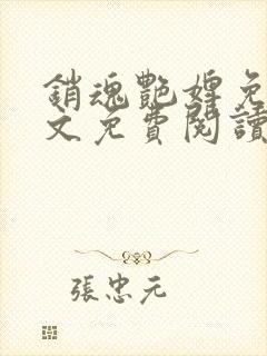 销魂艳婢免费全文免费阅读