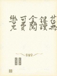 乐可金银花全文免费阅读无弹窗