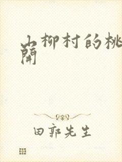 山柳村的桃花盛开