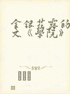 金银花露的代表文《学院》免费阅读封面