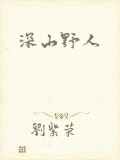 深山野人封面