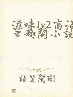 滋味1v2商洛笔趣阁小说
