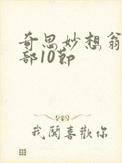 奇思妙想翁十三部10节