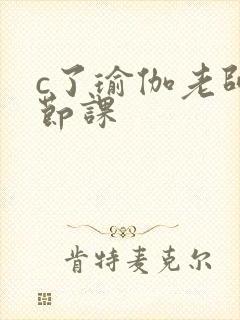 c了瑜伽老师一节课