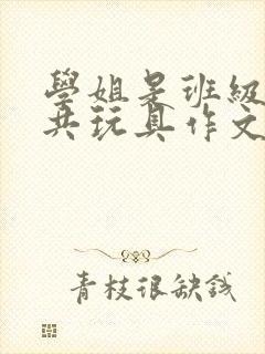 学姐是班级的公共玩具作文