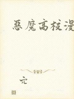 恶魔高校漫画