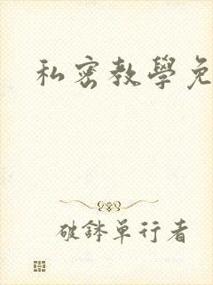 私密教学免费