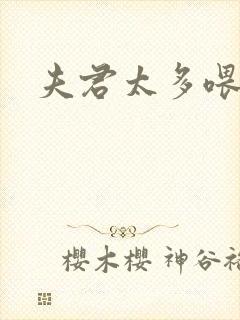 夫君太多喂不饱封面