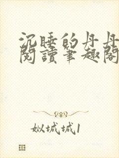 沉睡的丹丹完整阅读笔趣阁