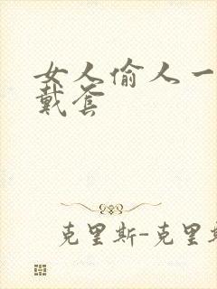 女人偷人一般不戴套