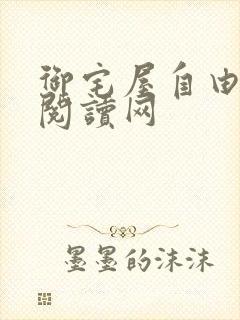 御宅屋自由小说阅读网