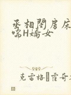 丞相闺房床榻粗喘H娇女