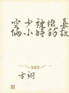 空少被机长狂躁俩小时的故事