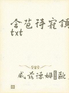 含苞待宠镇国公txt