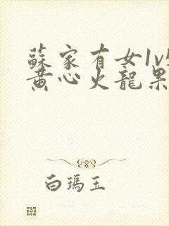 苏家有女1v5黄心火龙果