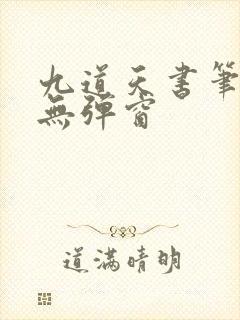 九道天书笔趣阁无弹窗