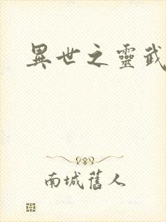 异世之灵武天下