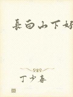 长白山下好种田