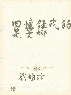 回忆录我的姐妹是曼娜