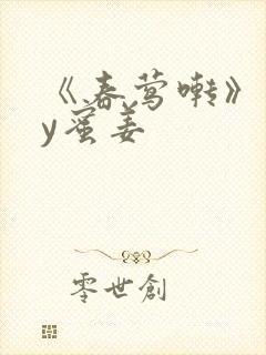 《春莺啭》 by蜜姜