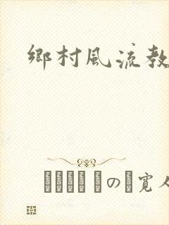 乡村风流教师