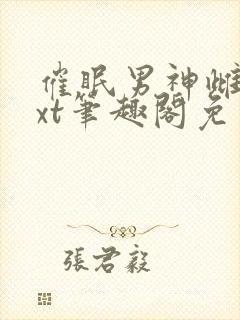 催眠男神雌堕txt笔趣阁免费