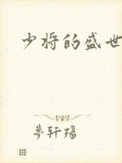 少将的盛世宠妻