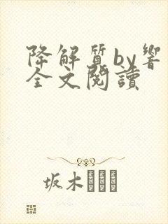 降解质by响耳全文阅读