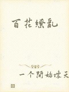 百花缭乱