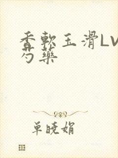 香软玉滑LVL芍药