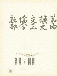 敌伦交换第21部分正文内容封面