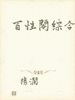 百性阁综合另类