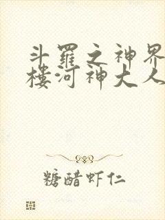斗罗之神界青神楼河神大人小说