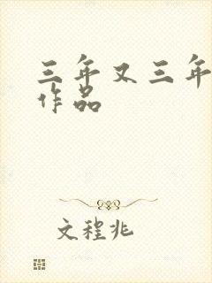 三年又三年小说作品