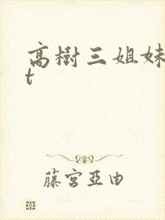高树三姐妹txt封面