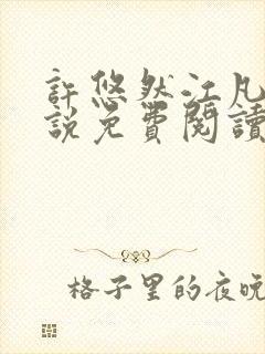 许悠然江凡的小说免费阅读全文