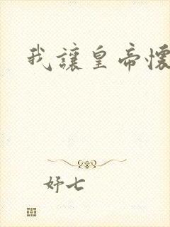 我让皇帝怀孕了