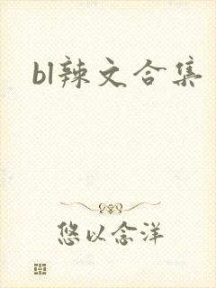 bl辣文合集