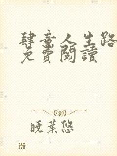 肆意人生路全文免费阅读封面