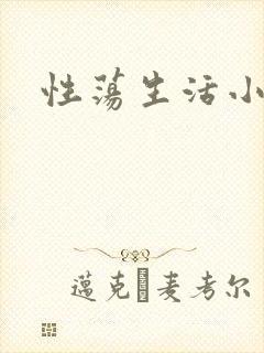 性荡生活小说
