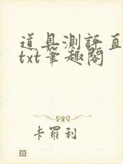 道具测评直播间txt笔趣阁